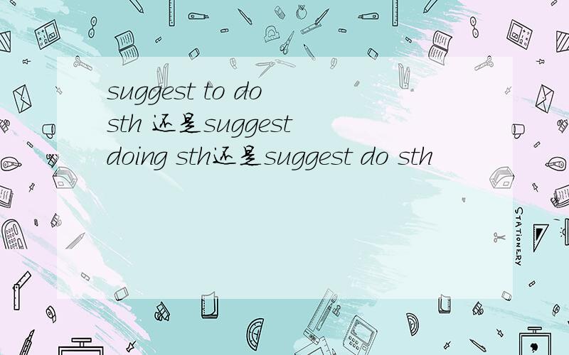 suggest to do sth 还是suggest doing sth还是suggest do sth