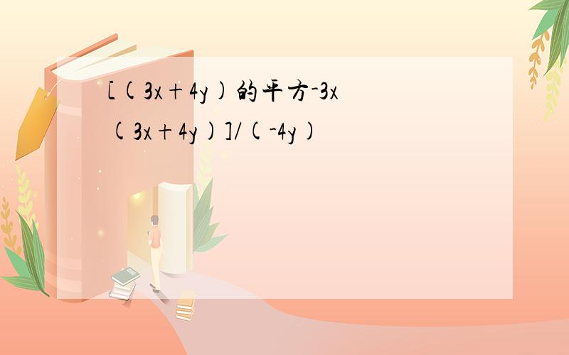 [(3x+4y)的平方-3x(3x+4y)]/(-4y)