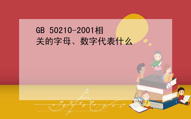 GB 50210-2001相关的字母、数字代表什么