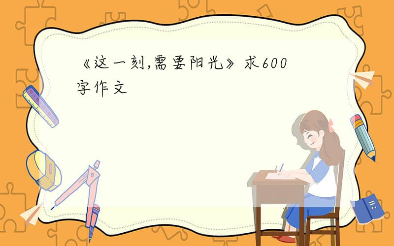 《这一刻,需要阳光》求600字作文