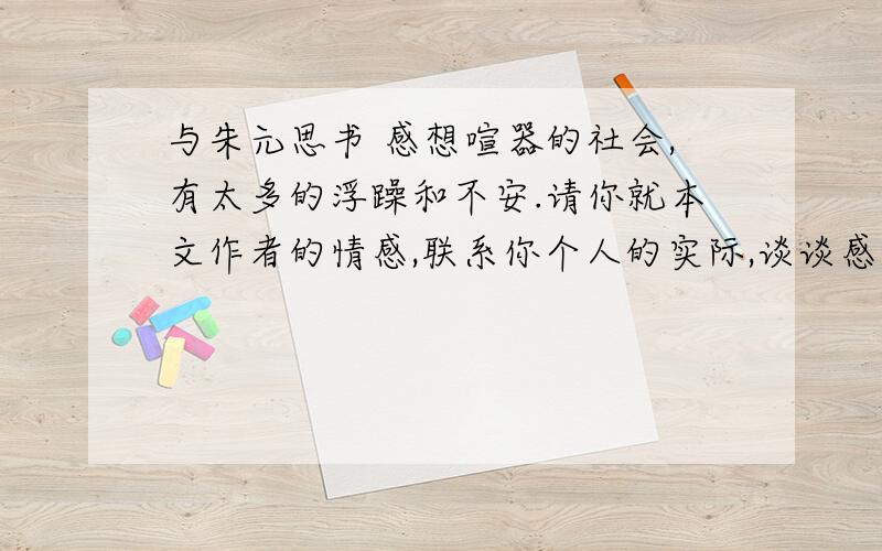 与朱元思书 感想喧器的社会,有太多的浮躁和不安.请你就本文作者的情感,联系你个人的实际,谈谈感想.