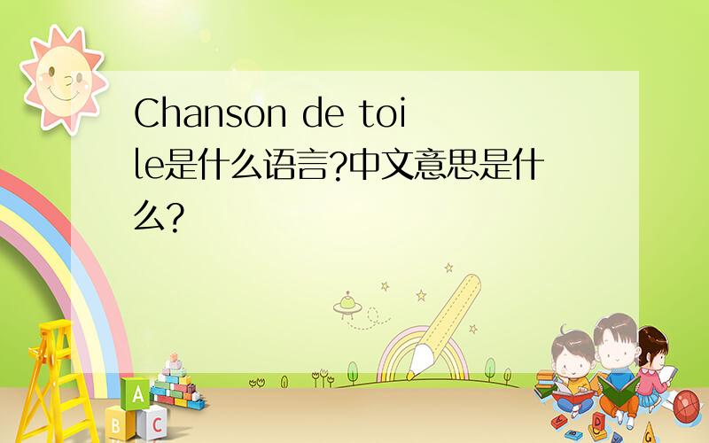 Chanson de toile是什么语言?中文意思是什么?