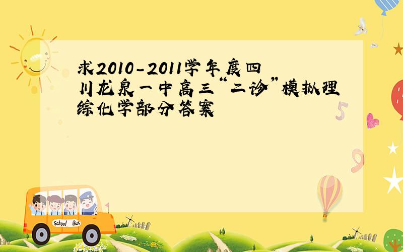 求2010-2011学年度四川龙泉一中高三“二诊”模拟理综化学部分答案