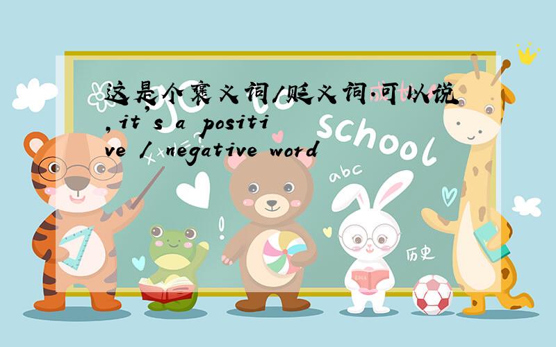 这是个褒义词/贬义词.可以说,it's a positive / negative word