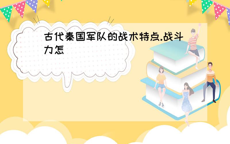 古代秦国军队的战术特点.战斗力怎Ơ