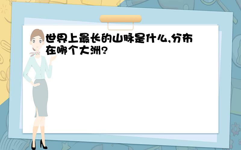 世界上最长的山脉是什么,分布在哪个大洲?