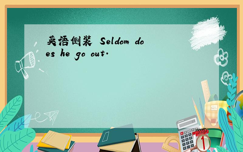 英语倒装 Seldom does he go out.