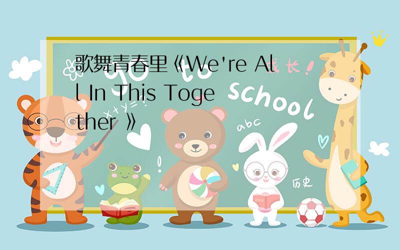 歌舞青春里《We're All In This Together 》