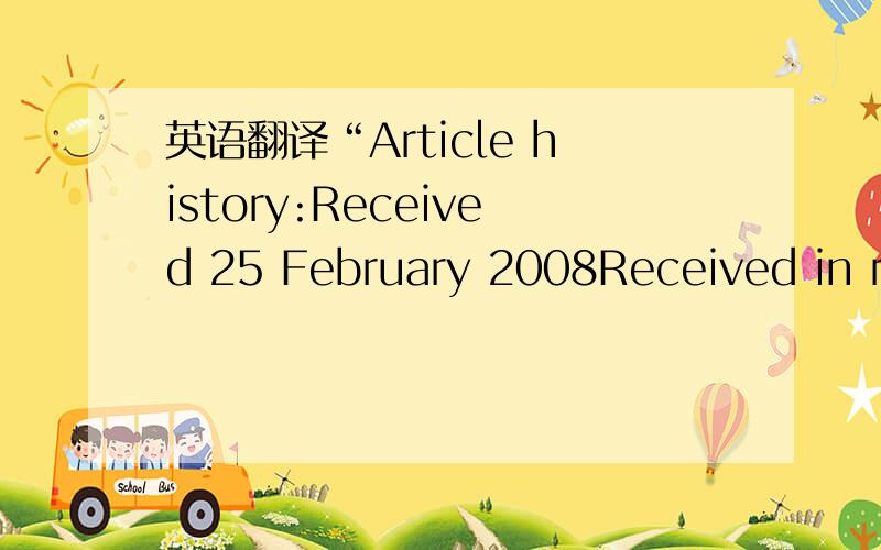 英语翻译“Article history:Received 25 February 2008Received in re