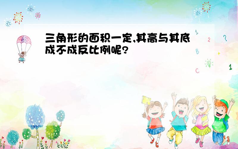 三角形的面积一定,其高与其底成不成反比例呢?