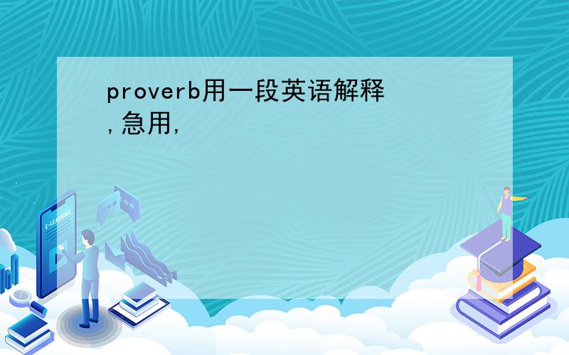 proverb用一段英语解释,急用,