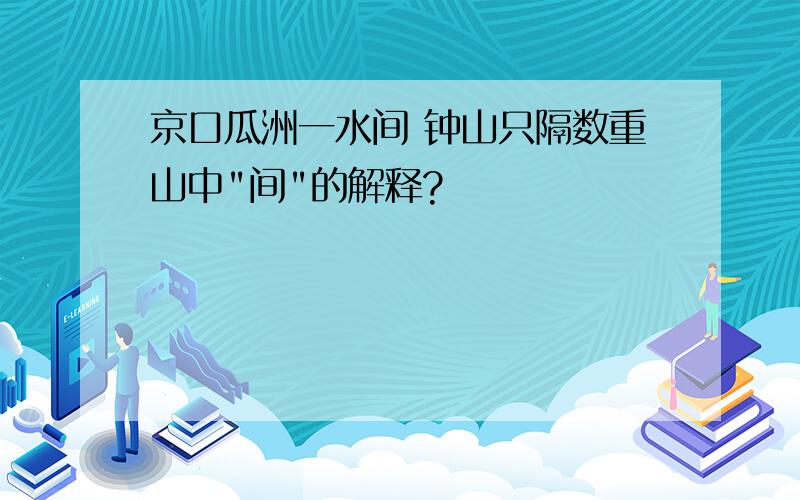 京口瓜洲一水间 钟山只隔数重山中