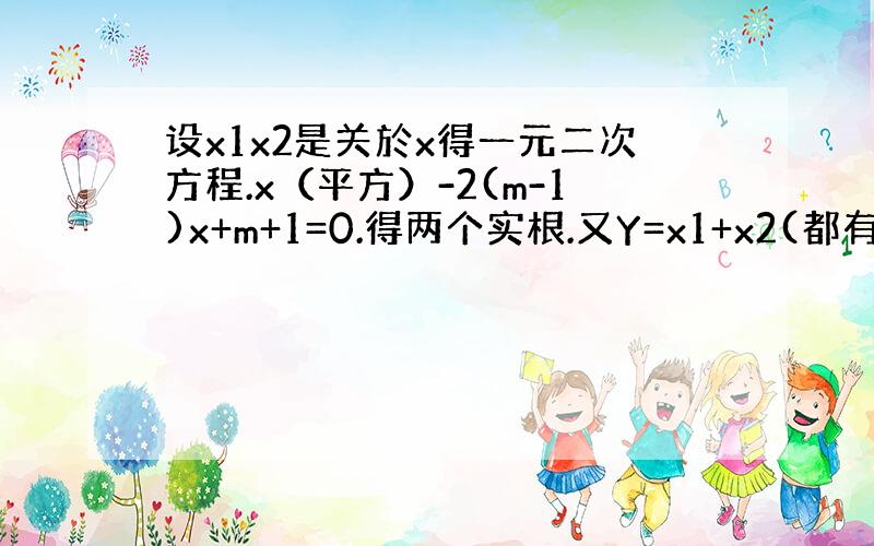 设x1x2是关於x得一元二次方程.x（平方）-2(m-1)x+m+1=0.得两个实根.又Y=x1+x2(都有平方).求y