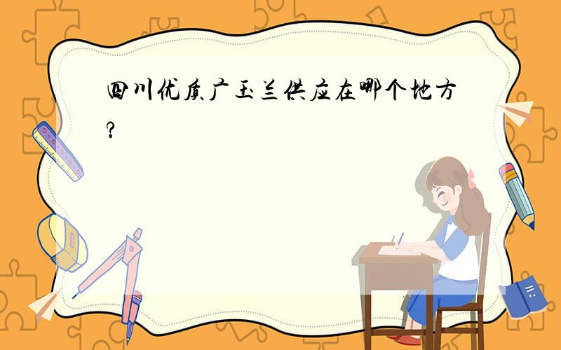 四川优质广玉兰供应在哪个地方?