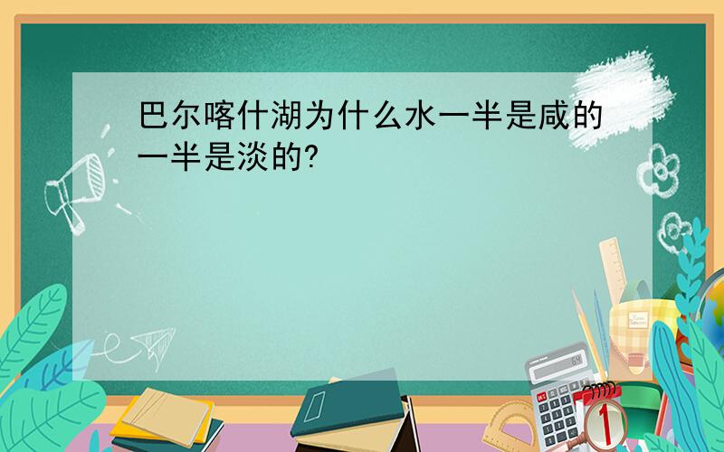 巴尔喀什湖为什么水一半是咸的一半是淡的?