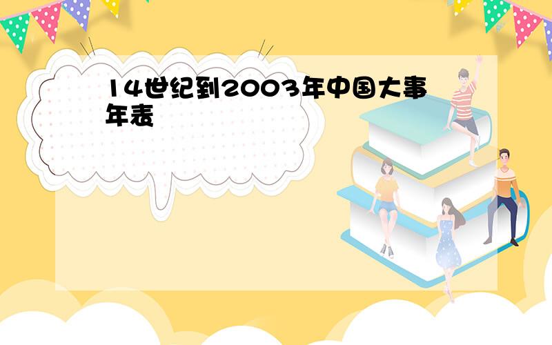 14世纪到2003年中国大事年表