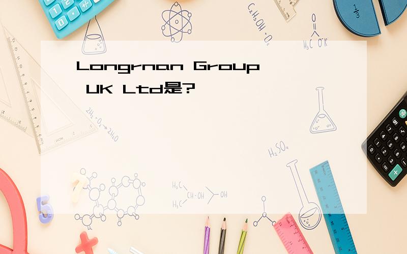 Longrnan Group UK Ltd是?