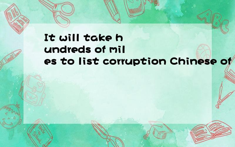 It will take hundreds of miles to list corruption Chinese of