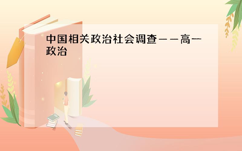 中国相关政治社会调查——高一政治