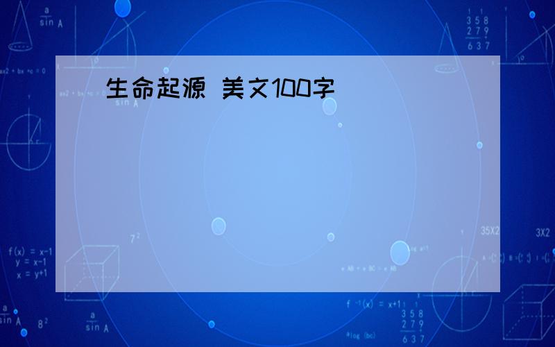 生命起源 美文100字