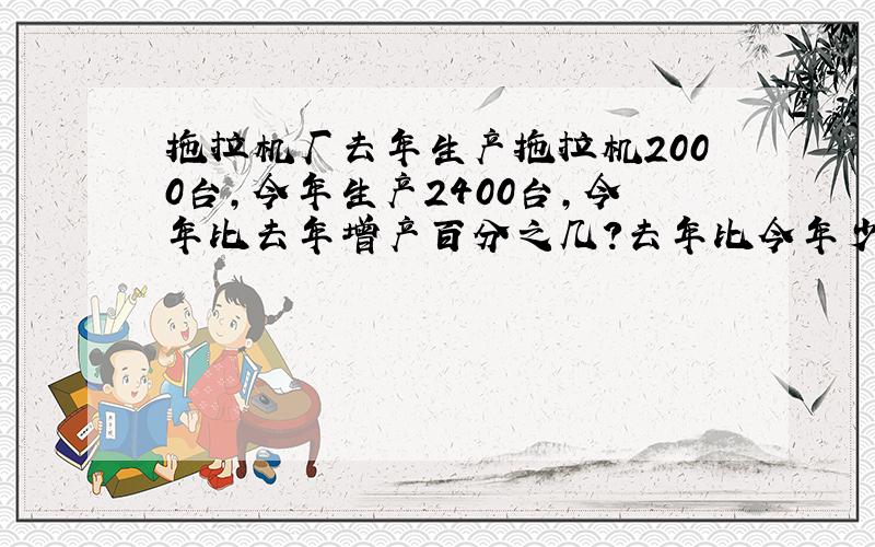 拖拉机厂去年生产拖拉机2000台,今年生产2400台,今年比去年增产百分之几?去年比今年少百分之几?