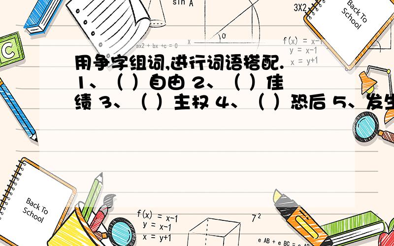 用争字组词,进行词语搭配. 1、（ ）自由 2、（ ）佳绩 3、（ ）主权 4、（ ）恐后 5、发生( )