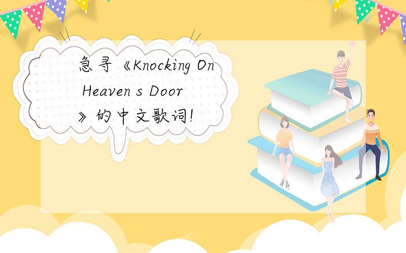 急寻《Knocking On Heaven s Door》的中文歌词!