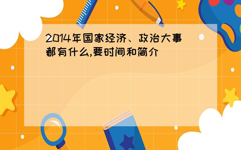 2014年国家经济、政治大事都有什么,要时间和简介