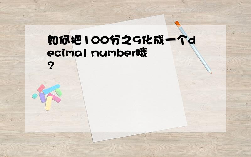 如何把100分之9化成一个decimal number哦?