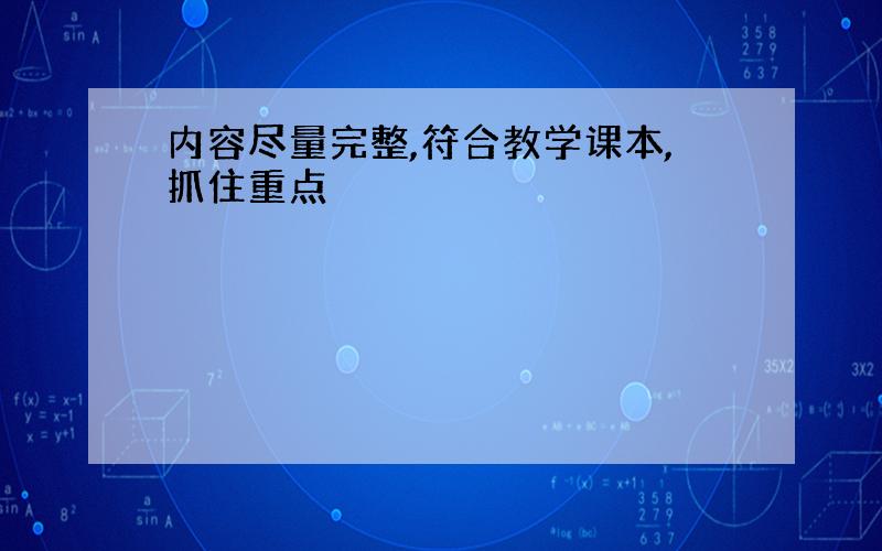 内容尽量完整,符合教学课本,抓住重点