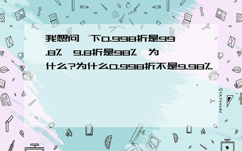 我想问一下0.998折是99.8%,9.8折是98%,为什么?为什么0.998折不是9.98%.