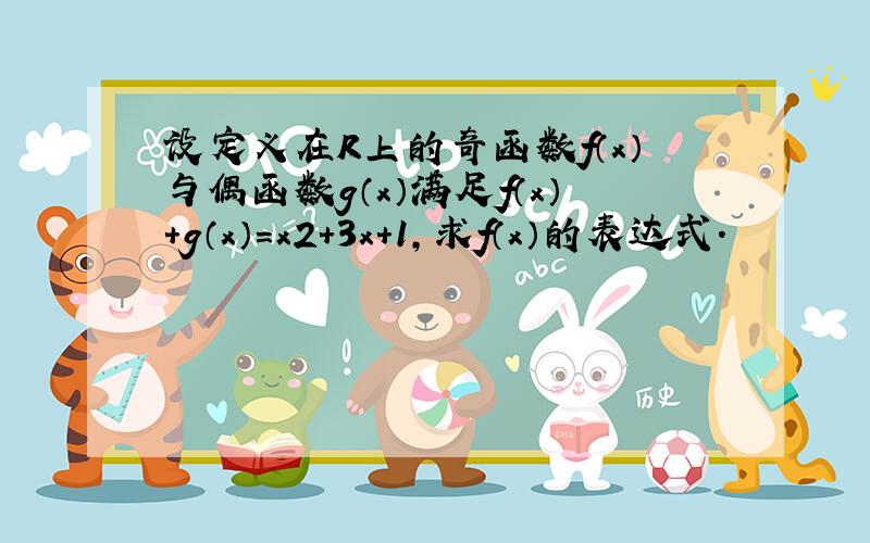 设定义在R上的奇函数f（x）与偶函数g（x）满足f（x）+g（x）=x2+3x+1，求f（x）的表达式．