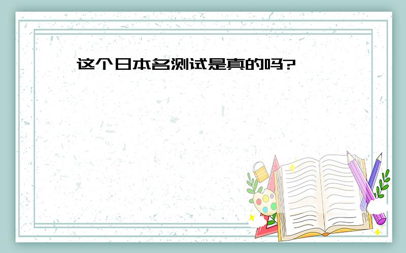 这个日本名测试是真的吗?