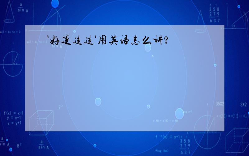 '好运连连'用英语怎么讲?