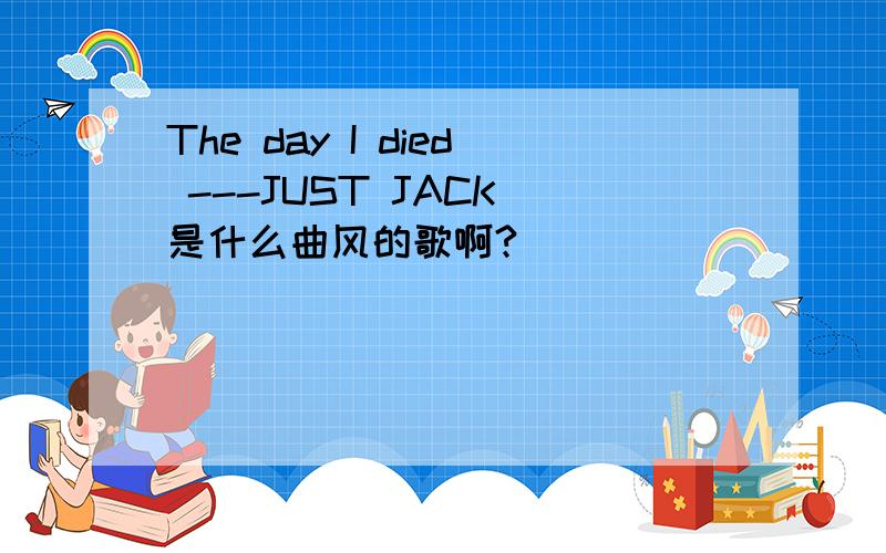 The day I died ---JUST JACK 是什么曲风的歌啊?