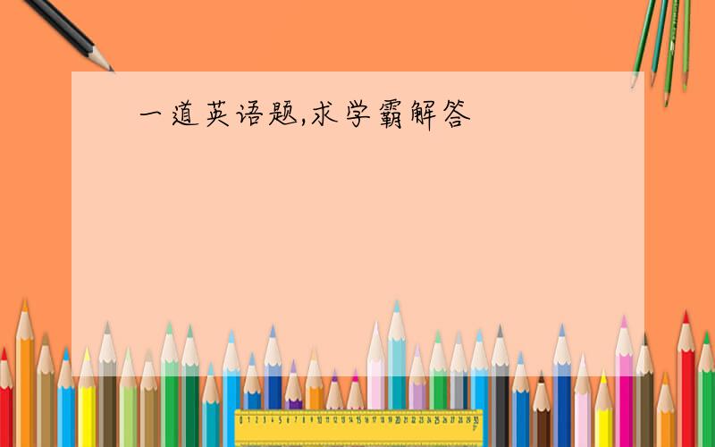 一道英语题,求学霸解答