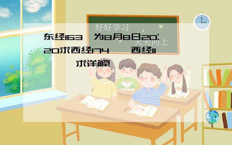 东经163°为8月8日20:20求西经174°,西经11°……求详解!