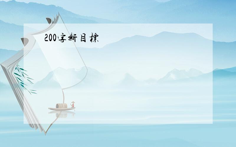 200字新目标