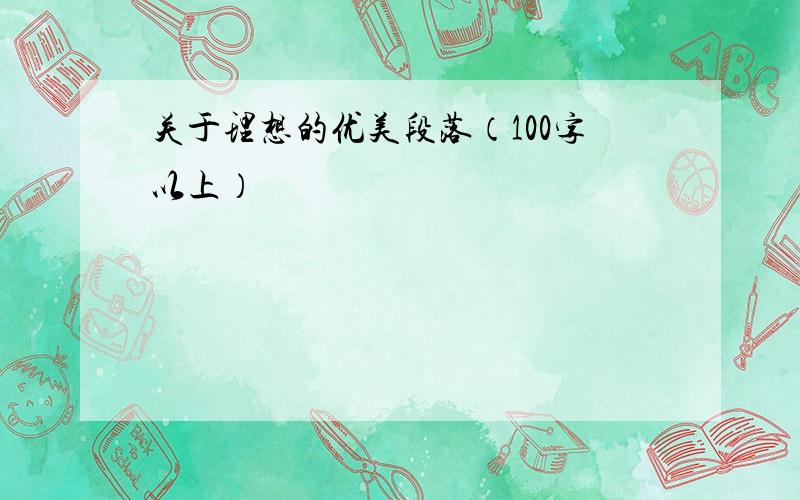 关于理想的优美段落（100字以上）