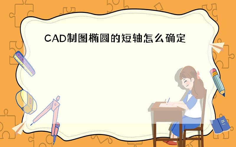 CAD制图椭圆的短轴怎么确定