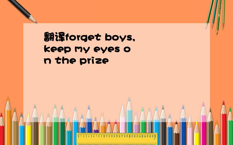 翻译forget boys,keep my eyes on the prize