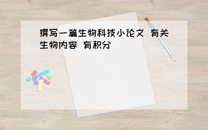 撰写一篇生物科技小论文 有关生物内容 有积分