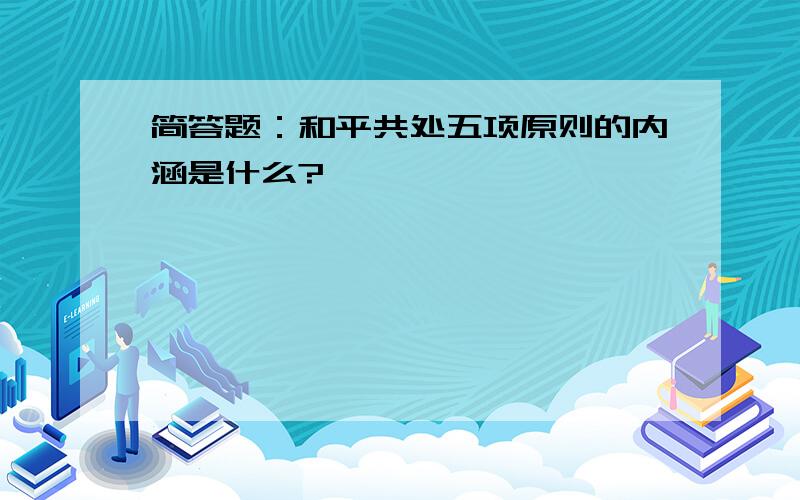 简答题：和平共处五项原则的内涵是什么?