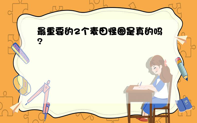 最重要的2个麦田怪圈是真的吗?