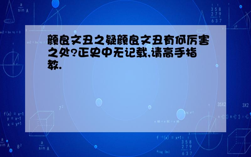 颜良文丑之疑颜良文丑有何厉害之处?正史中无记载,请高手指教.