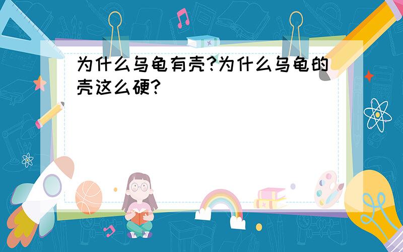 为什么乌龟有壳?为什么乌龟的壳这么硬?