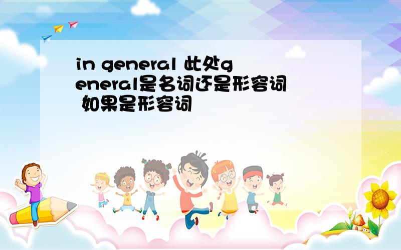 in general 此处general是名词还是形容词 如果是形容词