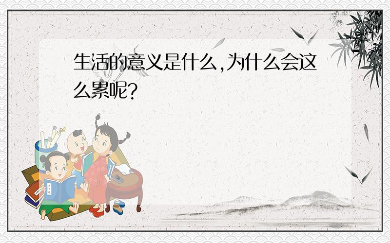 生活的意义是什么,为什么会这么累呢?