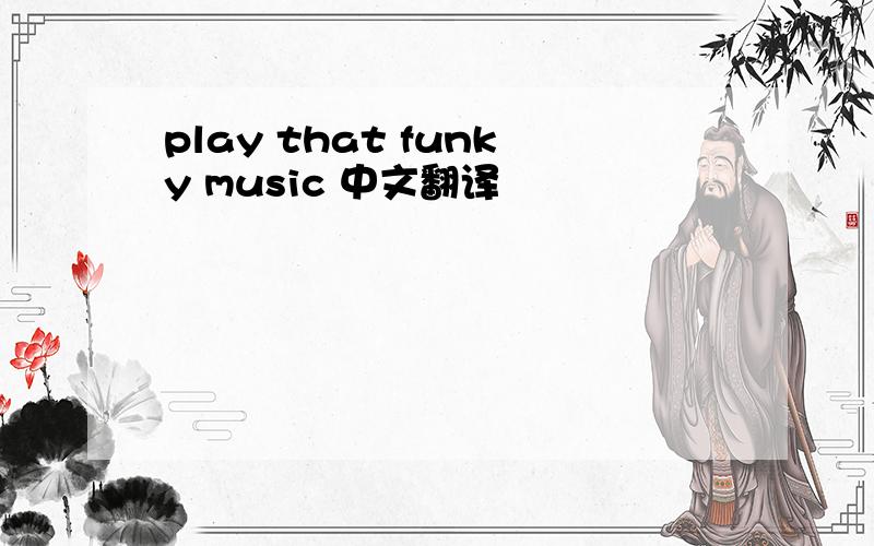 play that funky music 中文翻译