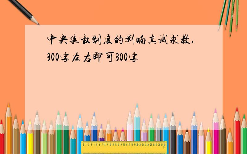 中央集权制度的影响真诚求教,300字左右即可300字